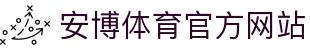 安博体育(ANBO SPORTS)官方网站
