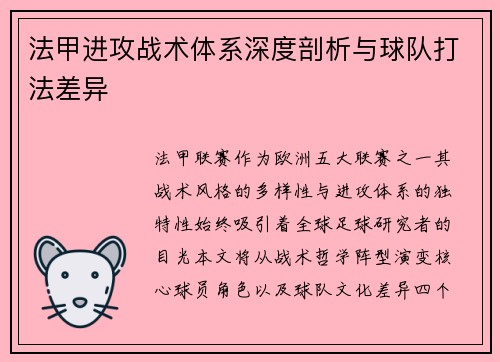 法甲进攻战术体系深度剖析与球队打法差异