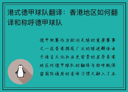 港式德甲球队翻译：香港地区如何翻译和称呼德甲球队