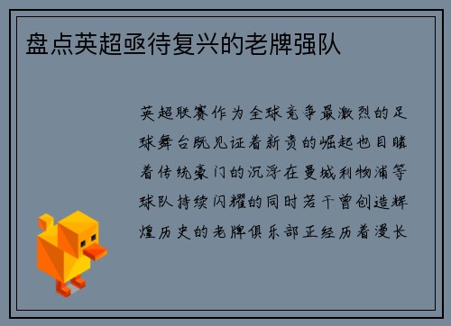 盘点英超亟待复兴的老牌强队