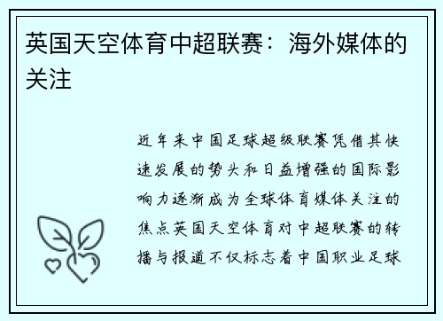 英国天空体育中超联赛：海外媒体的关注