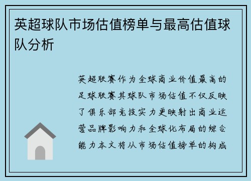 英超球队市场估值榜单与最高估值球队分析