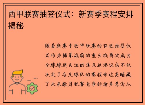 西甲联赛抽签仪式：新赛季赛程安排揭秘