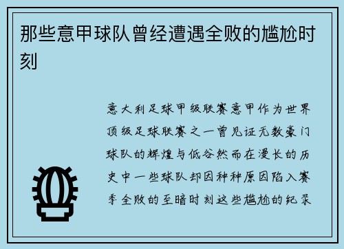 那些意甲球队曾经遭遇全败的尴尬时刻