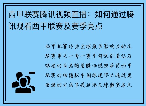 西甲联赛腾讯视频直播：如何通过腾讯观看西甲联赛及赛季亮点