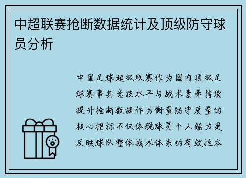 中超联赛抢断数据统计及顶级防守球员分析