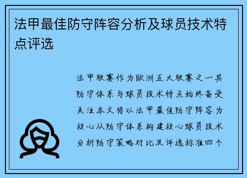 法甲最佳防守阵容分析及球员技术特点评选