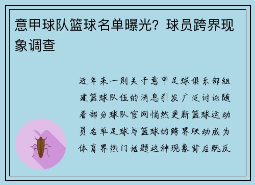 意甲球队篮球名单曝光？球员跨界现象调查