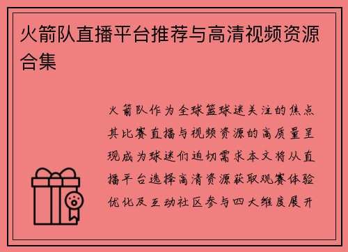 火箭队直播平台推荐与高清视频资源合集