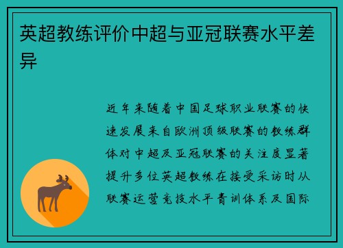 英超教练评价中超与亚冠联赛水平差异