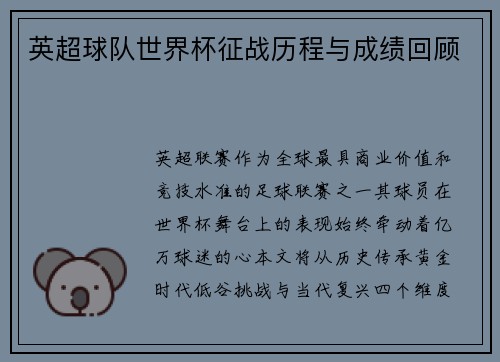 英超球队世界杯征战历程与成绩回顾