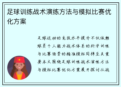 足球训练战术演练方法与模拟比赛优化方案