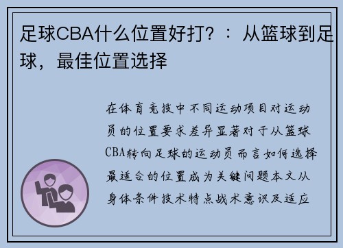 足球CBA什么位置好打？：从篮球到足球，最佳位置选择