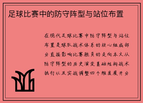 足球比赛中的防守阵型与站位布置