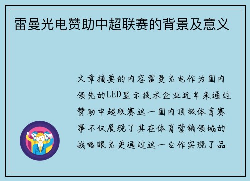 雷曼光电赞助中超联赛的背景及意义