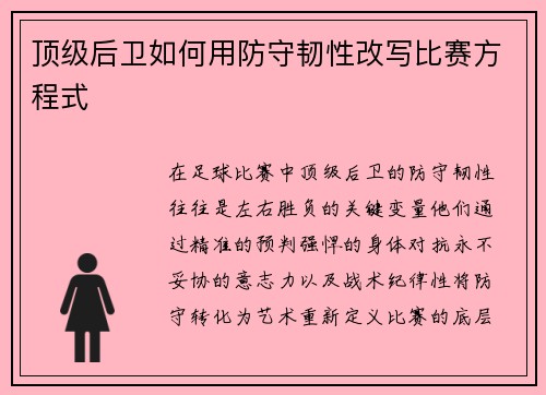 顶级后卫如何用防守韧性改写比赛方程式