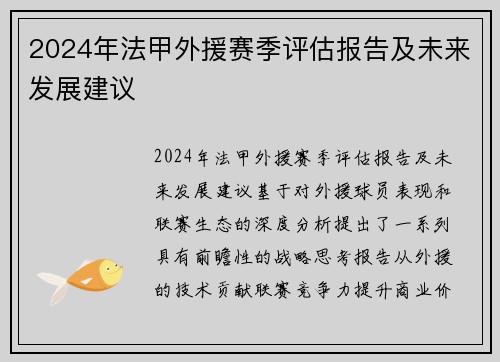 2024年法甲外援赛季评估报告及未来发展建议