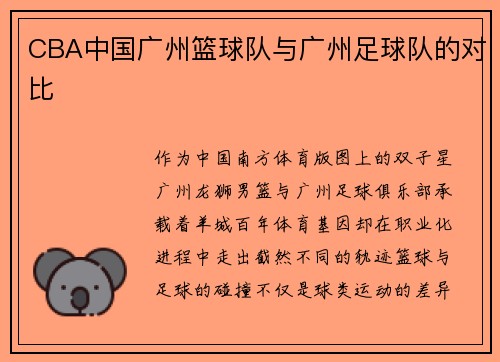 CBA中国广州篮球队与广州足球队的对比