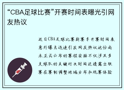 “CBA足球比赛”开赛时间表曝光引网友热议