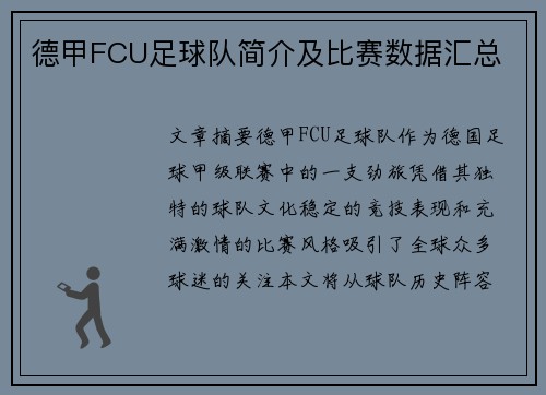 德甲FCU足球队简介及比赛数据汇总