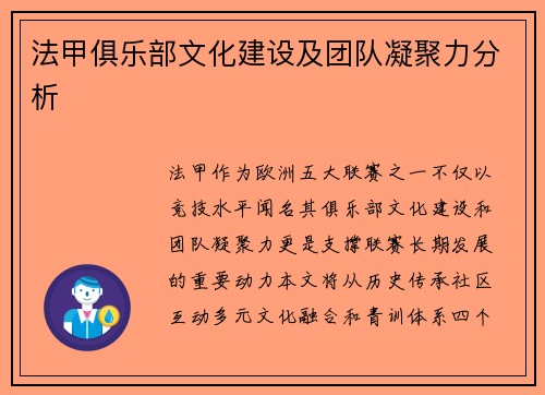 法甲俱乐部文化建设及团队凝聚力分析