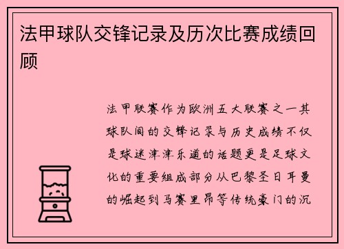 法甲球队交锋记录及历次比赛成绩回顾