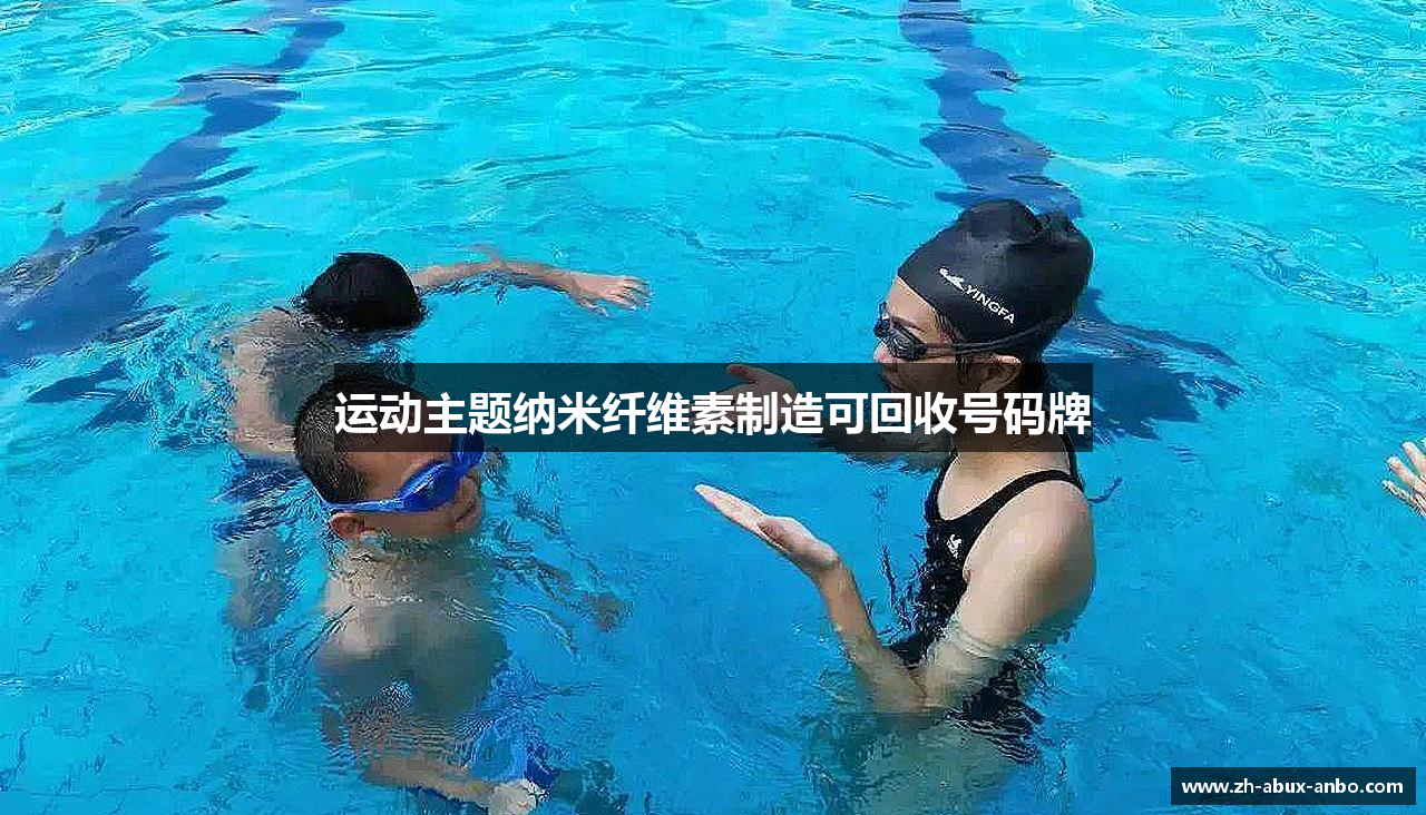 运动主题纳米纤维素制造可回收号码牌